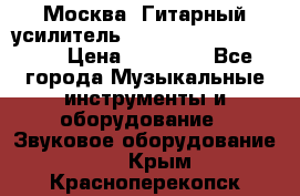 Москва. Гитарный усилитель Fender Mustang I v2.  › Цена ­ 12 490 - Все города Музыкальные инструменты и оборудование » Звуковое оборудование   . Крым,Красноперекопск